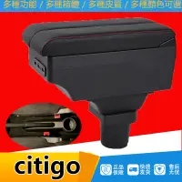 在飛比找蝦皮購物優惠-Citigo手扶箱斯柯達扶手箱 伸縮 配件 碳纖 USB 快