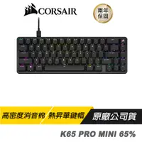 在飛比找蝦皮商城優惠-CORSAIR海盜船 K65 PRO MINI 65% OP