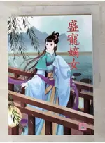 盛寵嫡女 5 完_花開【T9／言情小說_LAH】書寶二手書