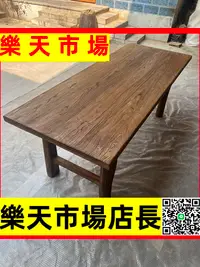 在飛比找樂天市場購物網優惠-（高品質）老榆木茶桌原木桌子老木板實木桌面復古吧臺桌家用餐桌