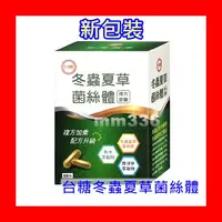 在飛比找蝦皮購物優惠-★最新期限2025年10月★台糖冬蟲夏草菌絲體複方膠囊60粒