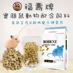 福壽牌 倉鼠飼料 實驗鼠動物配合飼料 倉鼠飼料 鼠飼料 鼠用磨牙點心 鼠用零食 倉鼠磨牙零食 寵物鼠零食 鼠用磨牙磚