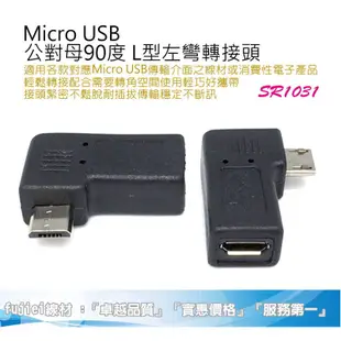 fujiei Micro USB公對母90度L型左彎頭 轉接頭