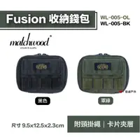 在飛比找蝦皮商城優惠-【matchwood】Fusion收納錢包 WL-005 黑