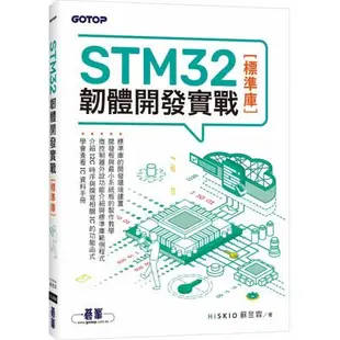 STM32韌體開發實戰(標準庫)