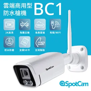 SpotCam BC1 戶外防水 槍機 免主機 紅外線 高清 2K 網路攝影機 監視器 無線 ipcam 槍型攝影機