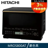在飛比找PChome24h購物優惠-Hitachi 日立 31L過熱水蒸氣烘烤微波爐MRO-S8