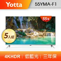 在飛比找PChome24h購物優惠-【五入組】YOTTA 55型 4K HDR 低藍光液晶電視顯