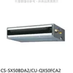 PANASONIC 國際牌 PANASONIC國際牌【CS-SX50BDA2/CU-QX50FCA2】變頻薄型吊隱式分離式冷氣