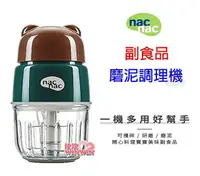 在飛比找樂天市場購物網優惠-nac nac 副食品磨泥調理機，一機多用好幫手 可攪碎、研