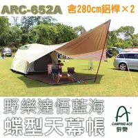 在飛比找蝦皮購物優惠-【Camping Ace】蝶型天幕帳篷套裝組(580x580