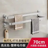 在飛比找momo購物網優惠-【MINE 家居】亮光色浴室毛巾架 免打孔安裝 70cm(毛