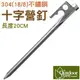 [登山屋] Outdoorbase 獨特不鏽鋼十字營釘20cm -25971