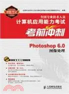 在飛比找三民網路書店優惠-Photoshop 6.0圖像處理：全國專業技術人員計算機應