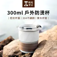 在飛比找momo購物網優惠-【時光萃豆】300ml戶外防燙杯(隔熱防燙杯 不鏽鋼杯 露營