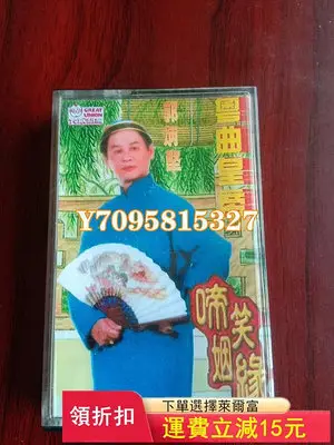 郭炳堅磁帶啼笑姻緣 唱片 CD 磁帶【善智】202