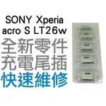SONY XPERIA ACRO S LT26W USB充電孔 充電尾插 USB 尾插孔 專業維修【台中恐龍維修中心】