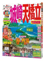 城崎．天橋立 竹田城跡/MAPPLE昭文社編輯部 ESLITE誠品