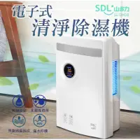 在飛比找蝦皮購物優惠-SDL 山多力電子式清淨除濕機 低耗電/安靜