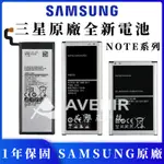 SAMSUNG原廠 三星電池 全新電池 手機電池 NOTE3 NOTE4  NOTE5 NOTE8 NOTE10 電池