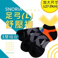 在飛比找蝦皮商城優惠-【SNORIA機能除臭襪】船型休閒襪3雙組合 (L號) / 