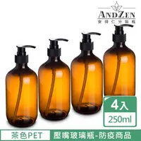 在飛比找momo購物網優惠-【ANDZEN 安得仁】250ml茶色PET壓嘴玻璃瓶4入/