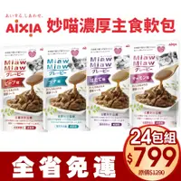 在飛比找蝦皮商城精選優惠-【24包組免運】 AIXIA 愛喜雅 妙喵 濃厚主食軟包70