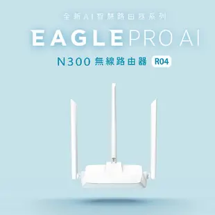 D-LINK R04 N300 無線寬頻路由器 無線分享 網路分享器 無線路由器 台灣製造【GAME休閒館】