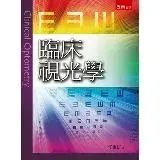 在飛比找遠傳friDay購物優惠-臨床視光學[93折] TAAZE讀冊生活