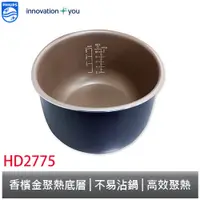 在飛比找蝦皮商城優惠-PHILIPS 萬用鍋 內鍋 HD2775 無彩盒 飛利浦 