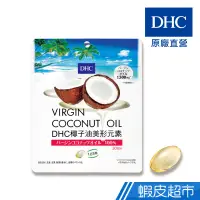 在飛比找蝦皮商城優惠-DHC 椰子油美形元素 150粒/包 30日份 椰子油150