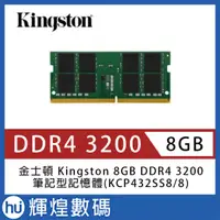 在飛比找蝦皮商城精選優惠-Kingston 8GB DDR4 3200 筆記型記憶體(