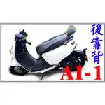 宏佳騰電動車 AI-1 後靠背,小靠背,小饅頭,後靠墊,後靠腰,腰靠