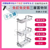 在飛比找蝦皮購物優惠-【挑戰蝦皮新低價】太空鋁方型置物架 三層 太空鋁 免釘 免打