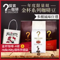 在飛比找蝦皮商城精選優惠-【限量組合】咖啡豆 精品義式配方豆 金杯咖啡Kitty袋分享