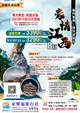 [家樂福旅行社] 5/17大陸江西豪情江西8日~32900起廬山篁嶺三清山望仙谷八天無購物無自費...線上旅展.新品上市HAPPYFAMILYTOUR✈ 國外出國團✈