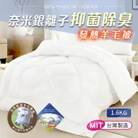 在飛比找蝦皮商城優惠-台灣製造 奈米銀離子抑菌除臭發熱羊毛被1.6公斤