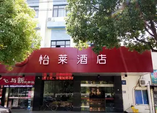 怡萊酒店(杭州蕭山機場店)Elan Inn (Hangzhou Xiaoshan Airport)