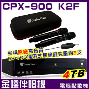 ~曜暘~金嗓CPX-900 A3 K1A K2R K2F 伴唱機 點歌機 4TB+金嗓原廠GVM-100無線麥克風2支