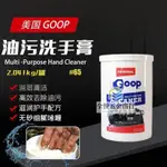 『正品保障』美國顧普GOOP HAND CLEANER重油污清潔膏強力工業油墨洗手膏#65┆可開票