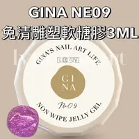 在飛比找蝦皮商城精選優惠-【NE09】現貨 GINA免清雕塑軟糖膠3ML  美甲軟糖膠