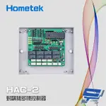 【HOMETEK】HAC-2 對講機多棟控制器 可控制2048只室內機 8迴路獨立管理 昌運監視器