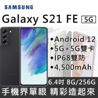 在飛比找Yahoo!奇摩拍賣優惠-(限量特價)Samsung Galaxy S21FE 8G/