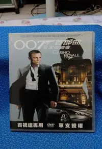 在飛比找Yahoo!奇摩拍賣優惠-DVD-007首部曲 皇家夜總會(二手片)