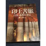 ★好書分享★《印土苦旅：印度、佛教史筆記》陳玉峯著，前衛出版