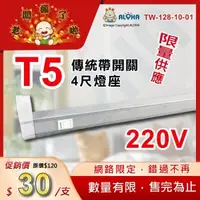 在飛比找ALOHA 阿囉哈LED總匯優惠-阿囉哈LED總匯_TW-128-10-01_T5-220V傳