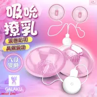 在飛比找蝦皮購物優惠-GALAKU 撓乳吸吮 6段變頻靜音乳房按摩器 刺激挑逗吸舔