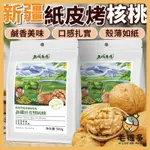 新疆 草本核桃 草本味 核桃 新疆紙皮烤核桃 烤核桃 核桃果仁 堅果 新疆核桃 熟核桃 毛很多