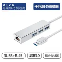 在飛比找蝦皮購物優惠-AIVK 千兆網卡 USB 轉 RJ45│USB3.0 HU
