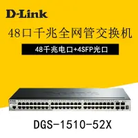 在飛比找樂天市場購物網優惠-熱賣款 D-LINK友訊DGS-1510-52X 48千兆4